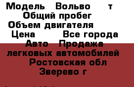  › Модель ­ Вольво 850 т 5-R › Общий пробег ­ 13 › Объем двигателя ­ 170 › Цена ­ 35 - Все города Авто » Продажа легковых автомобилей   . Ростовская обл.,Зверево г.